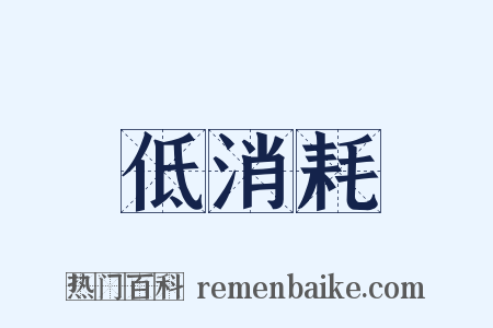 低消耗是什么意思的图片